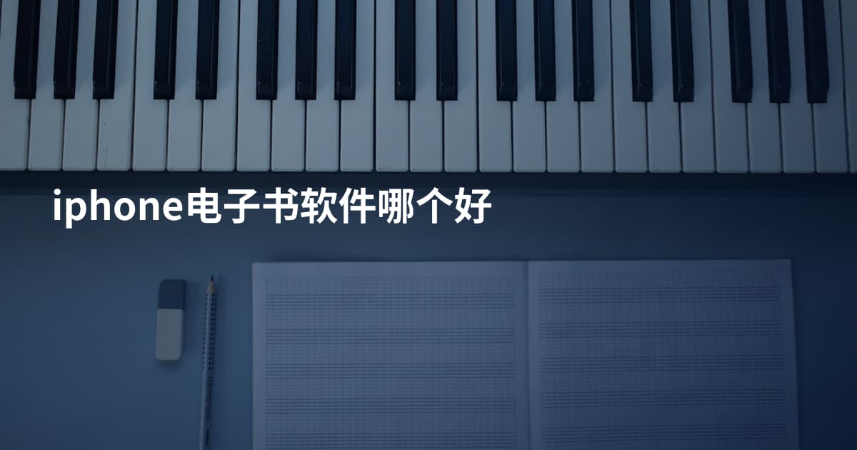 iphone电子书软件哪个好