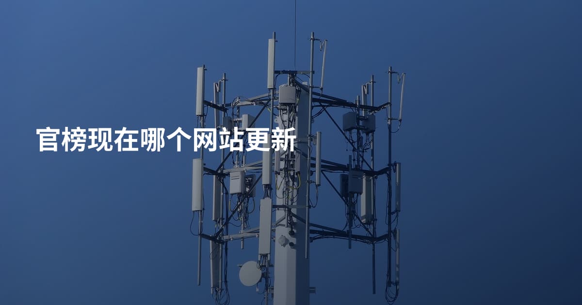 官榜现在哪个网站更新