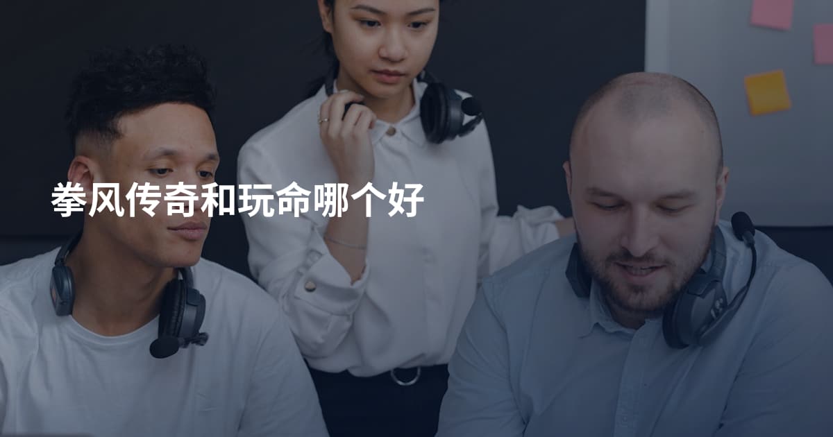 拳风传奇和玩命哪个好