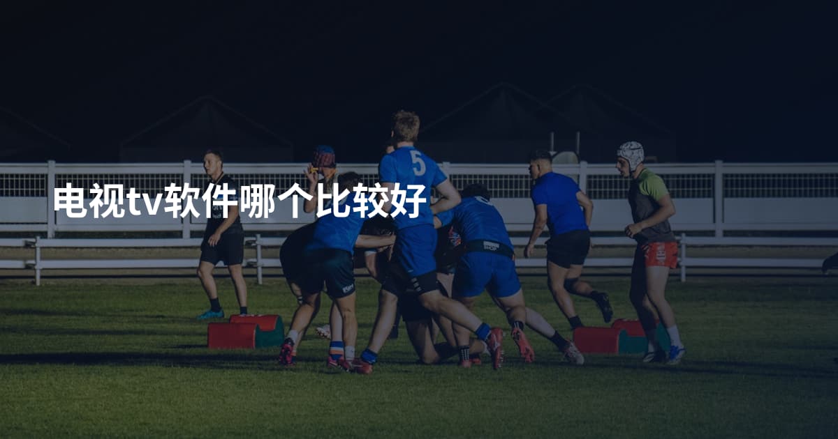 电视tv软件哪个比较好