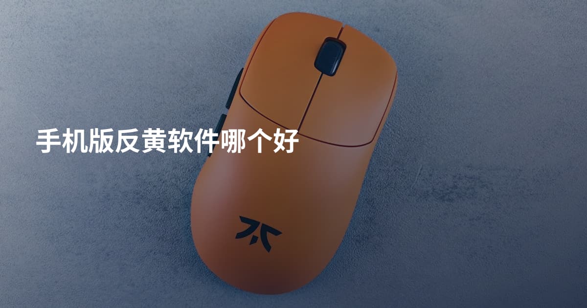 手机版反黄软件哪个好