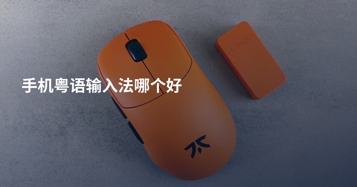 手机粤语输入法哪个好