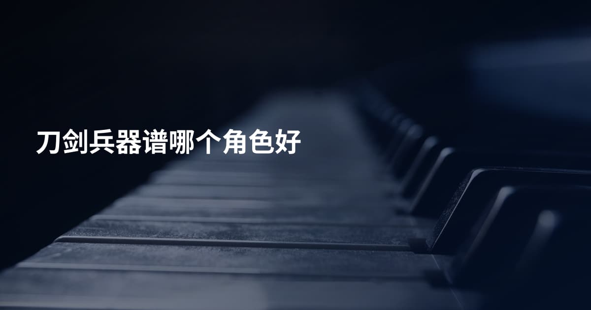 刀剑兵器谱哪个角色好
