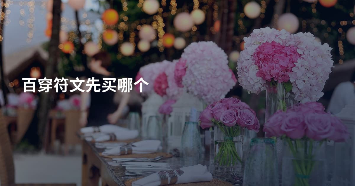 百穿符文先买哪个