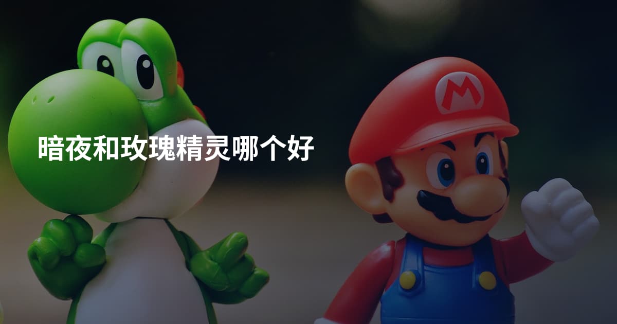 暗夜和玫瑰精灵哪个好