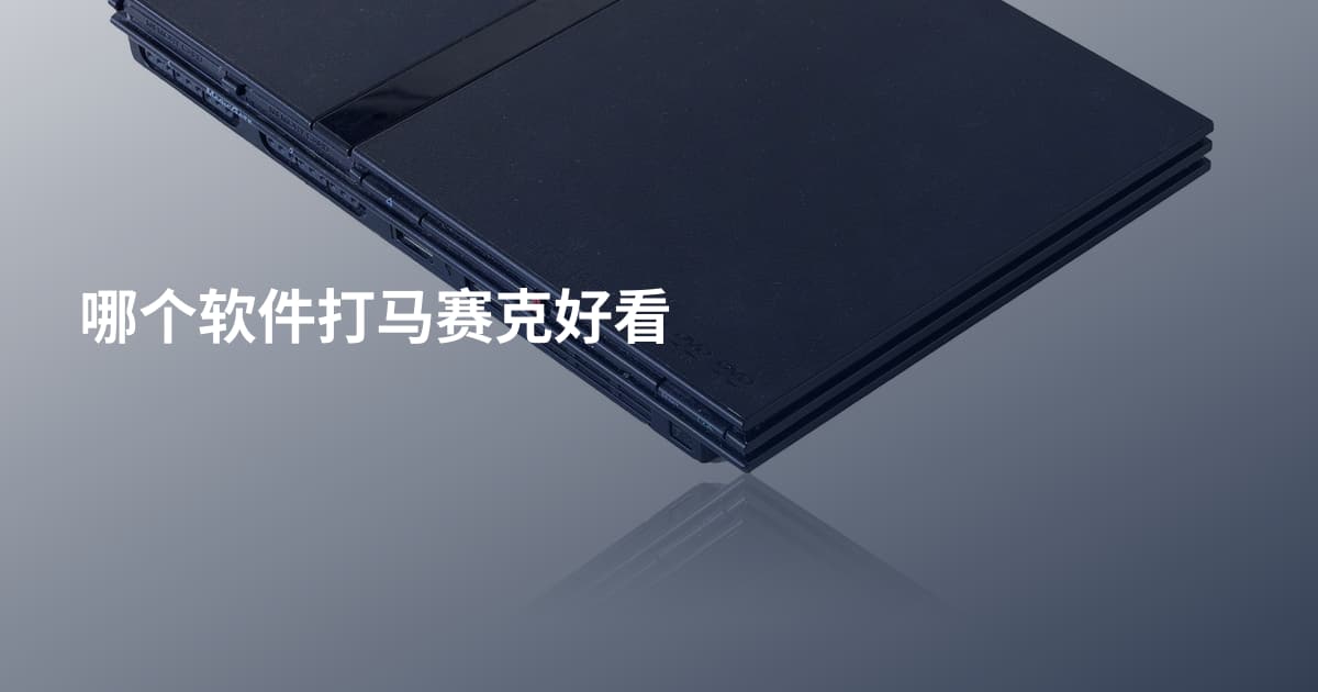 哪个软件打马赛克好看