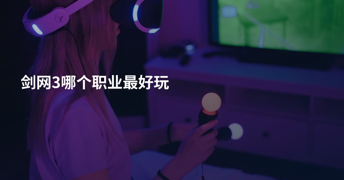 剑网3哪个职业最好玩