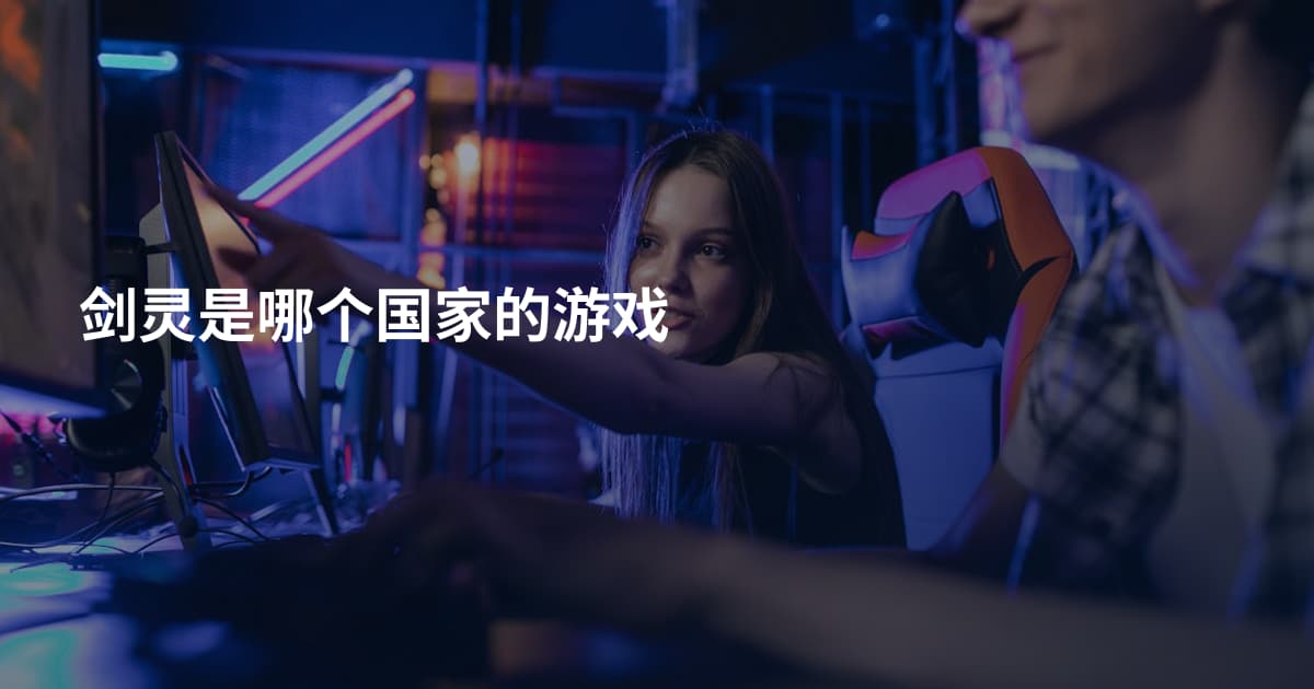 剑灵是哪个国家的游戏
