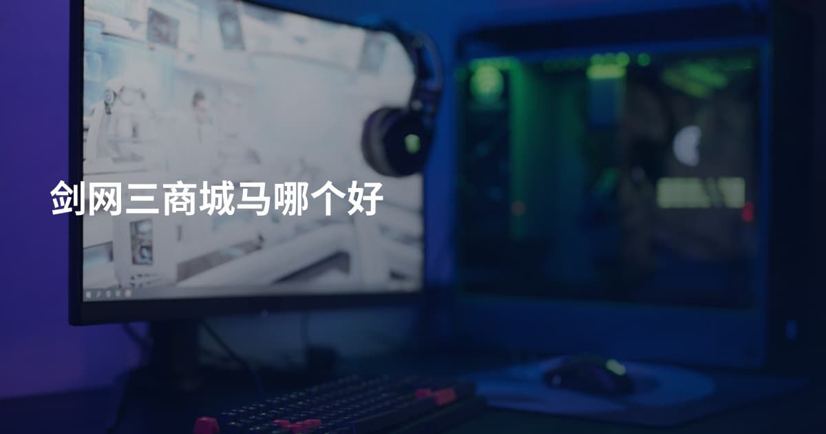 剑网三商城马哪个好