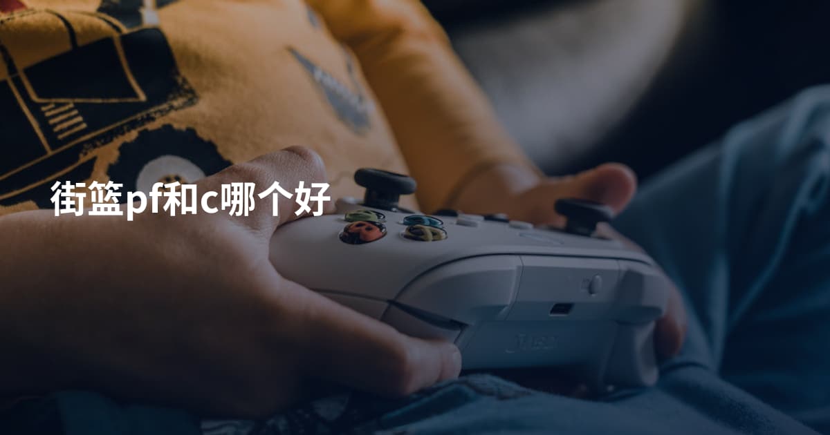街篮pf和c哪个好
