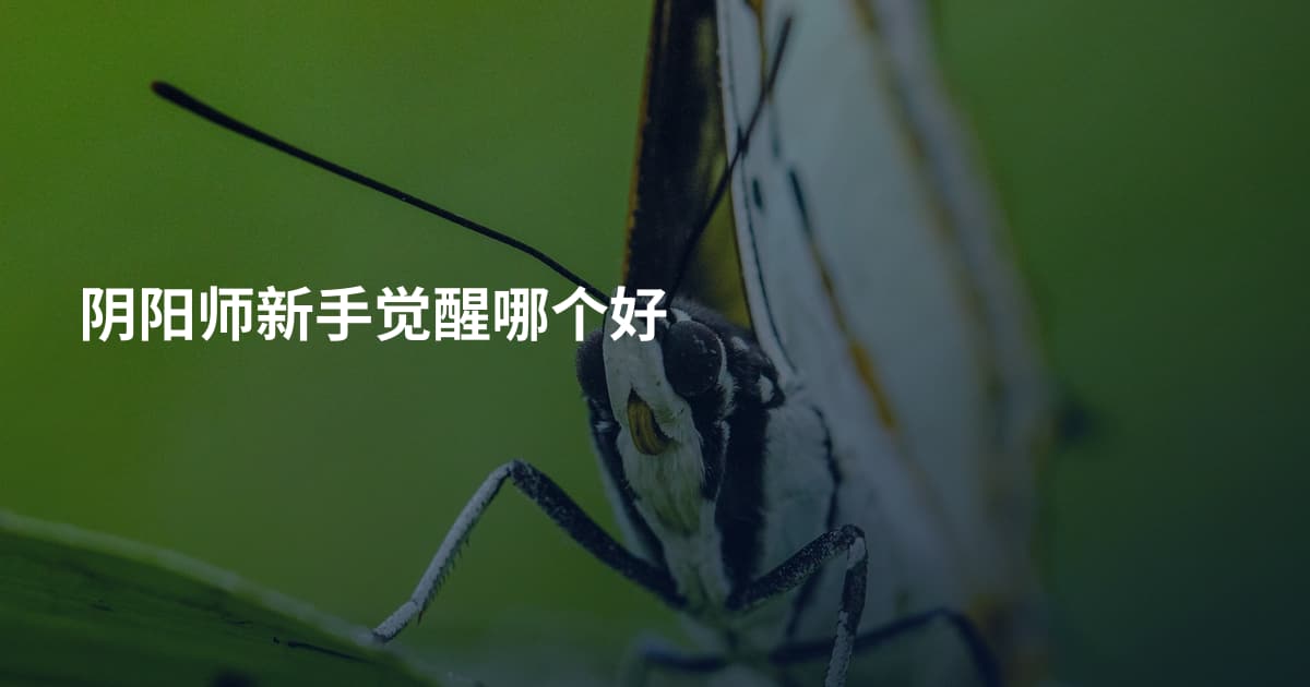阴阳师新手觉醒哪个好