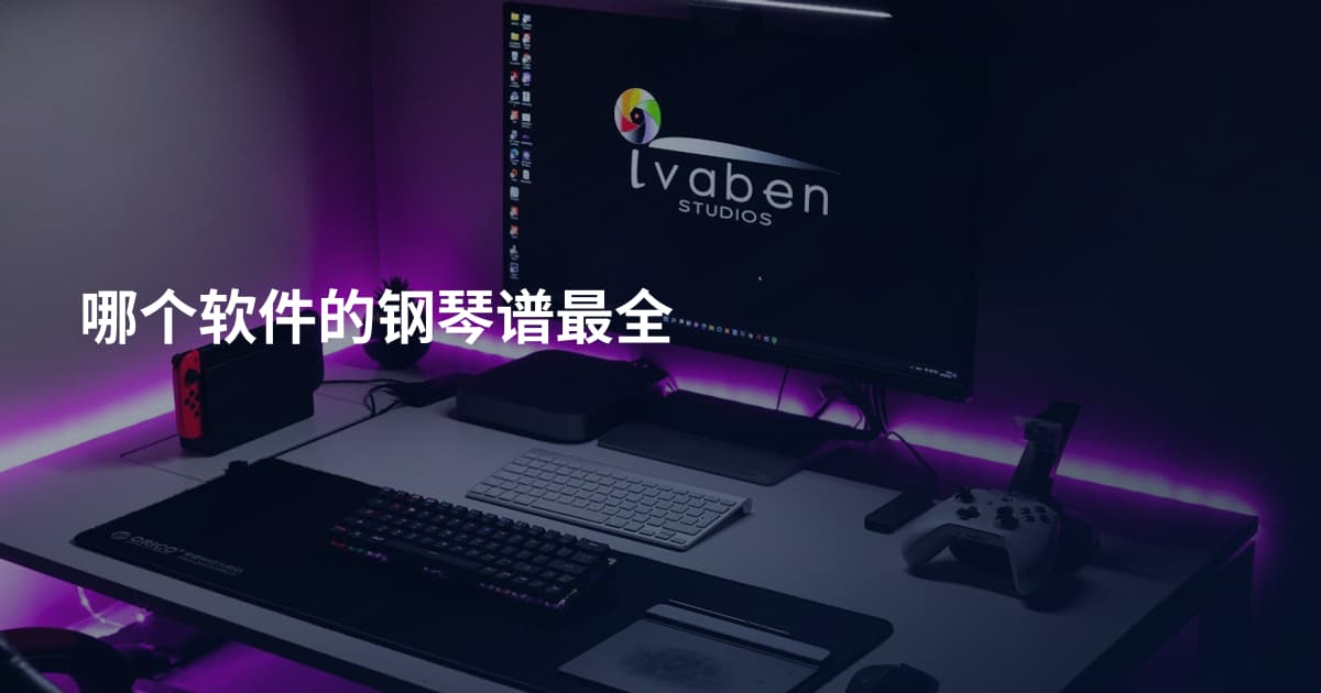 哪个软件的钢琴谱最全