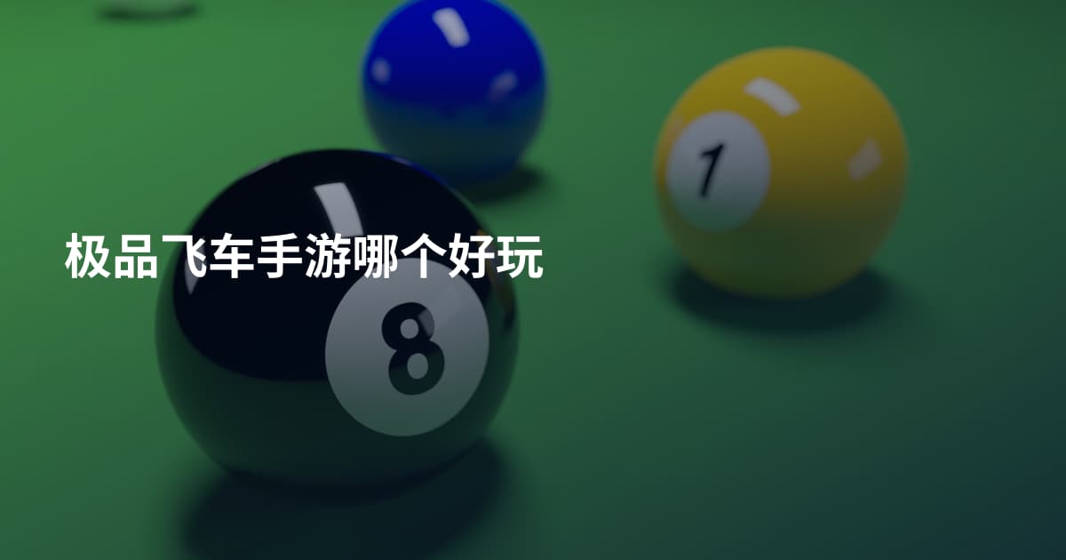 极品飞车手游哪个好玩