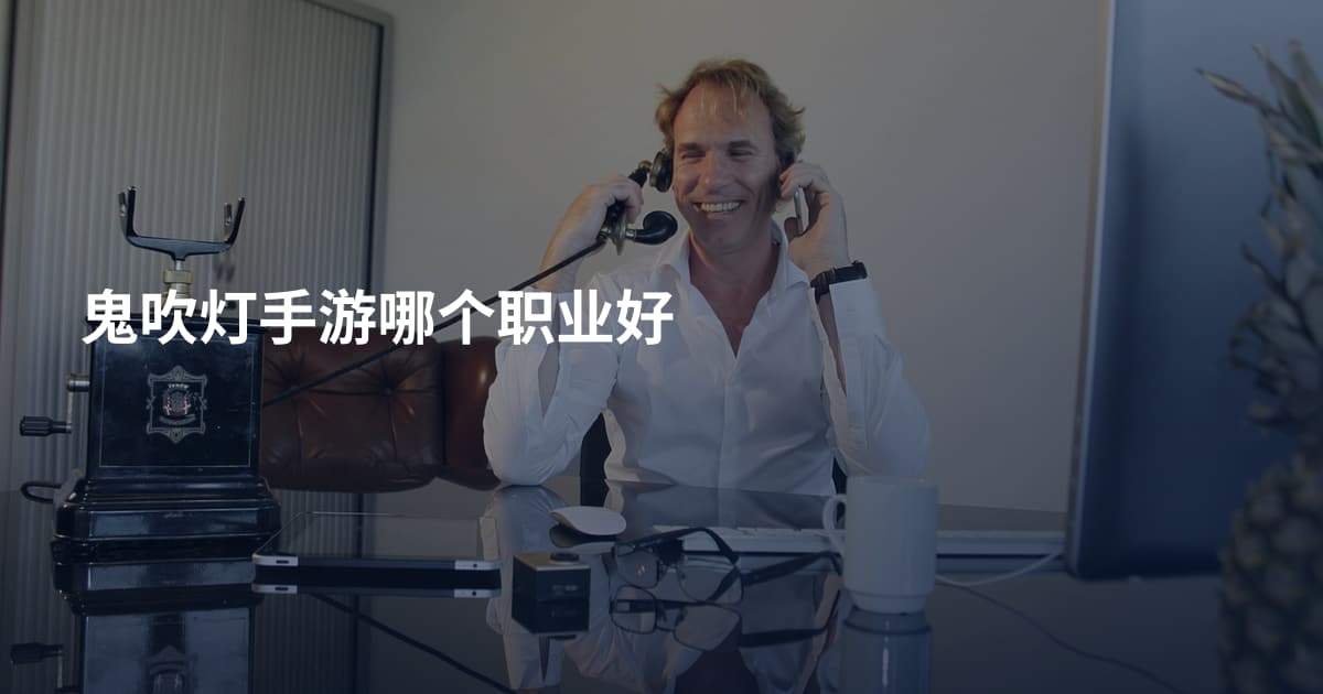鬼吹灯手游哪个职业好