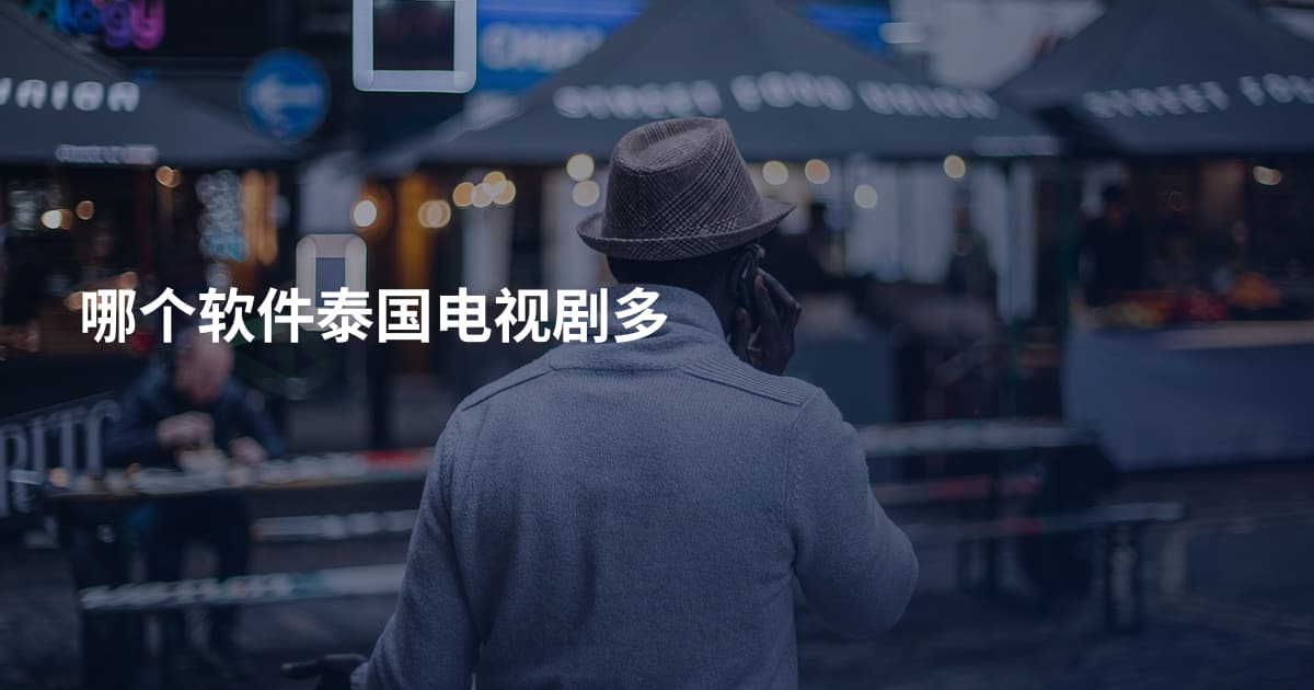 哪个软件泰国电视剧多