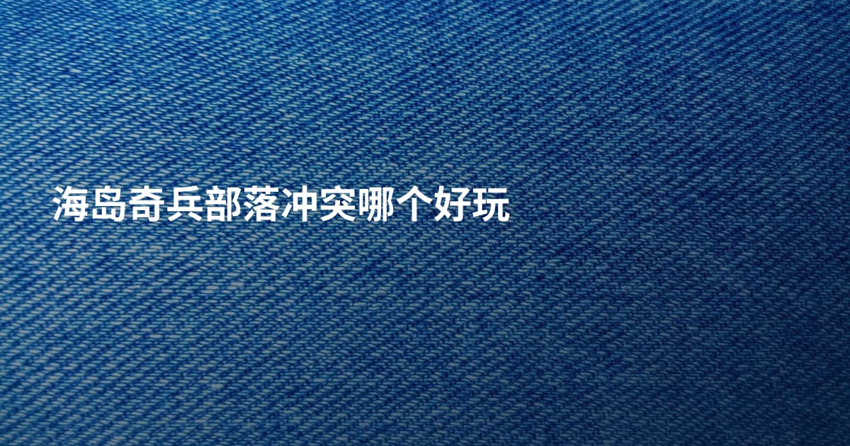海岛奇兵部落冲突哪个好玩