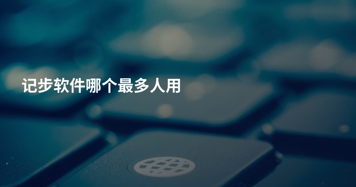 记步软件哪个最多人用