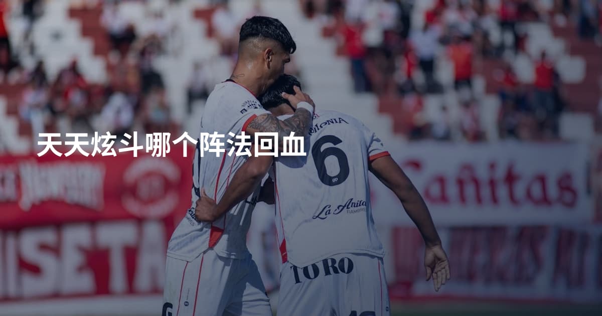 天天炫斗哪个阵法回血