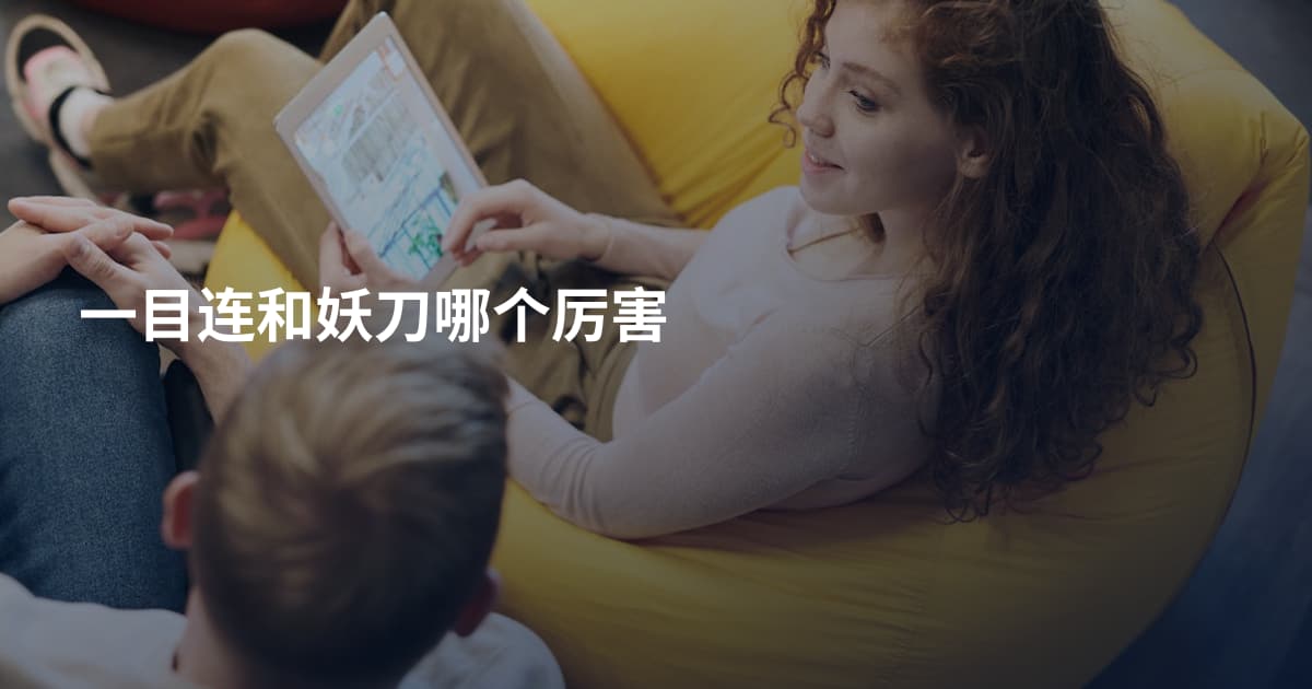 一目连和妖刀哪个厉害
