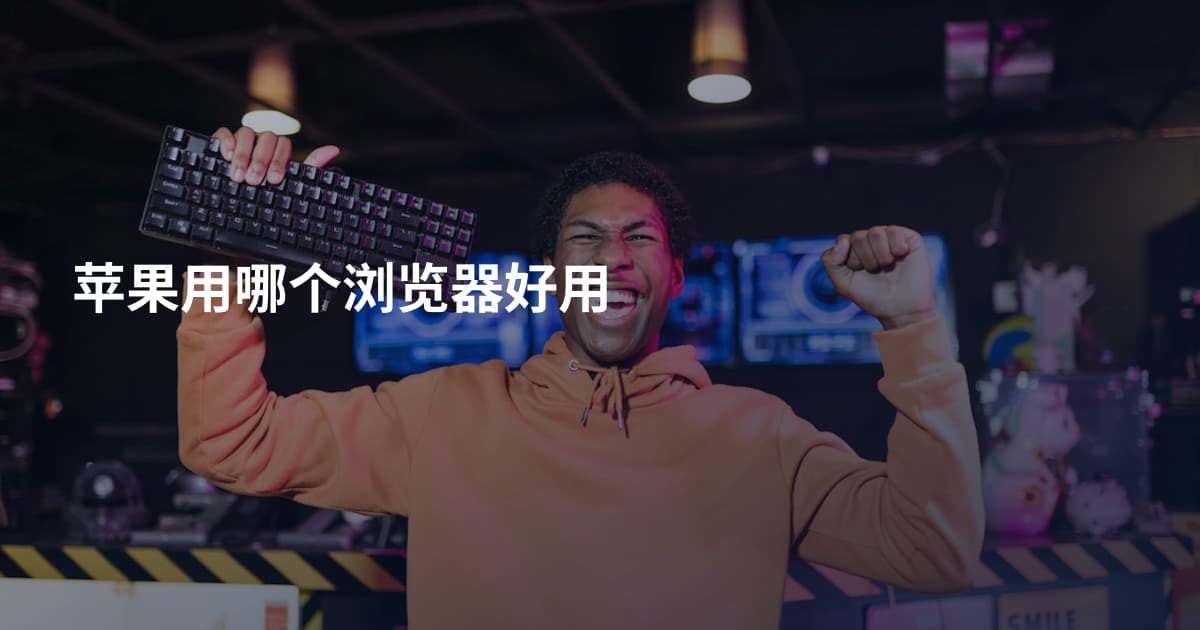 苹果用哪个浏览器好用