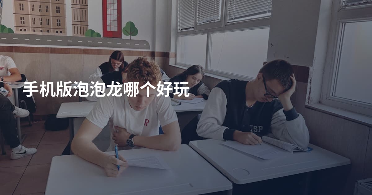 手机版泡泡龙哪个好玩