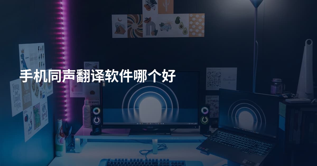 手机同声翻译软件哪个好