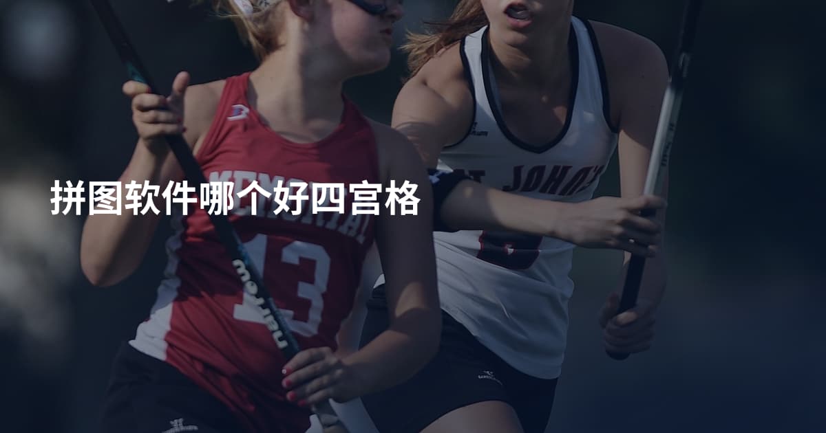 拼图软件哪个好四宫格
