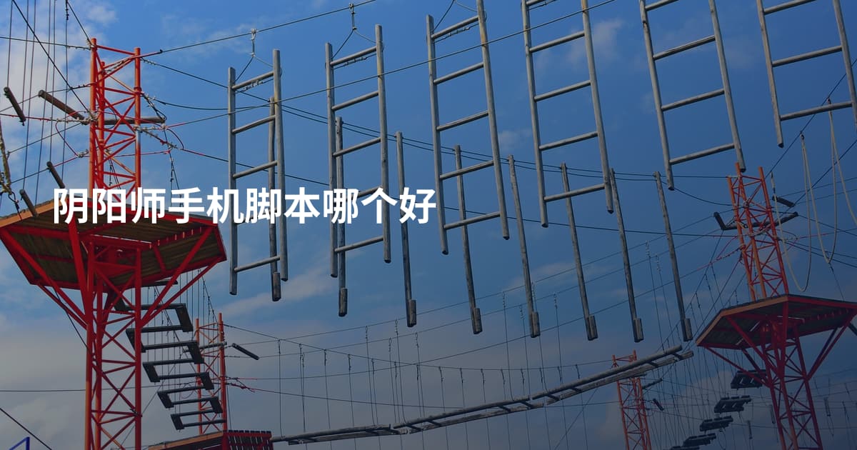 阴阳师手机脚本哪个好