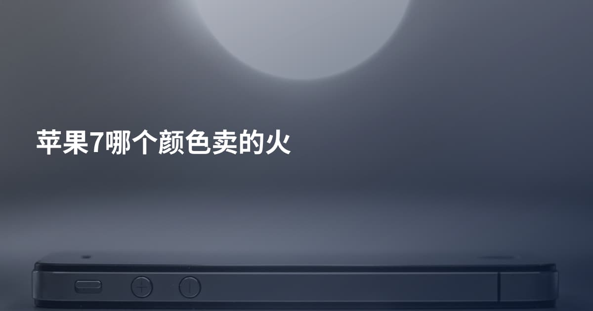 苹果7哪个颜色卖的火