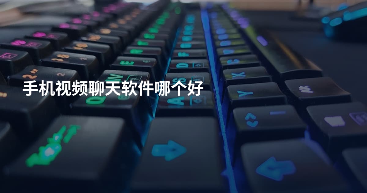 手机视频聊天软件哪个好