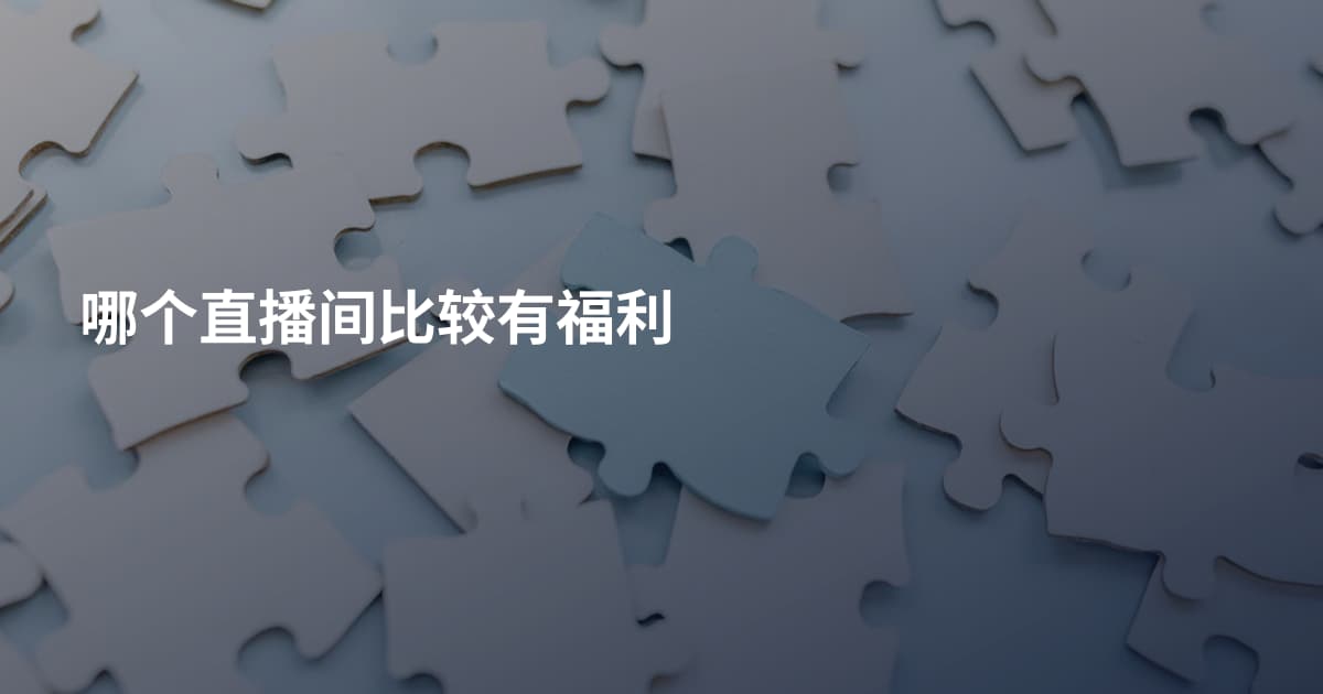 哪个直播间比较有福利