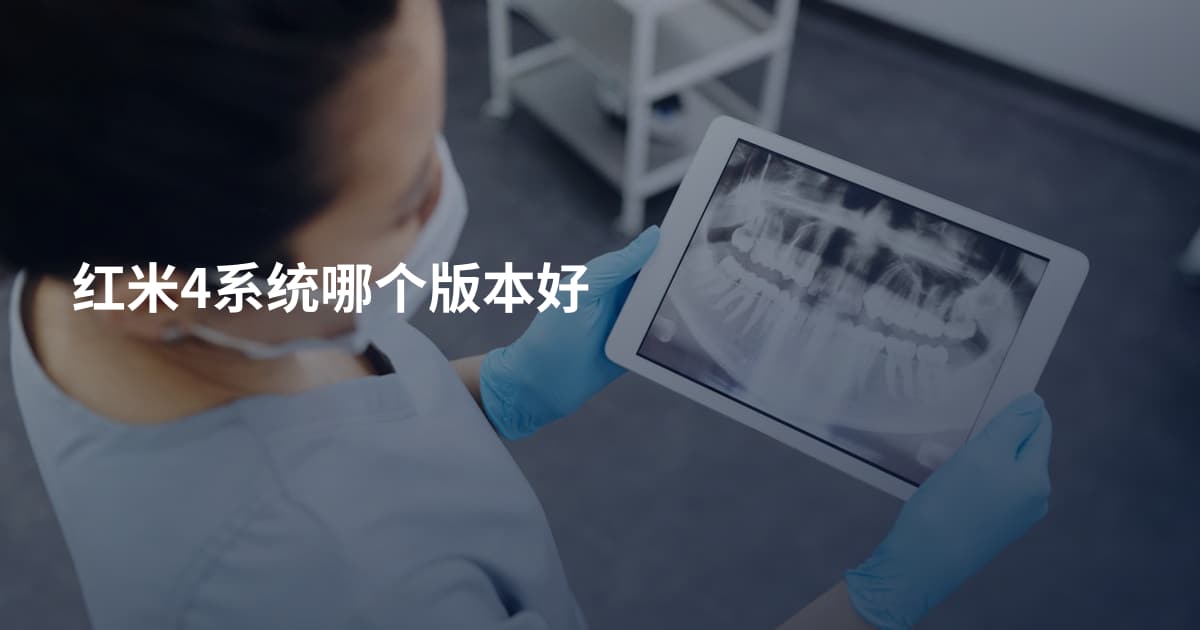 红米4系统哪个版本好