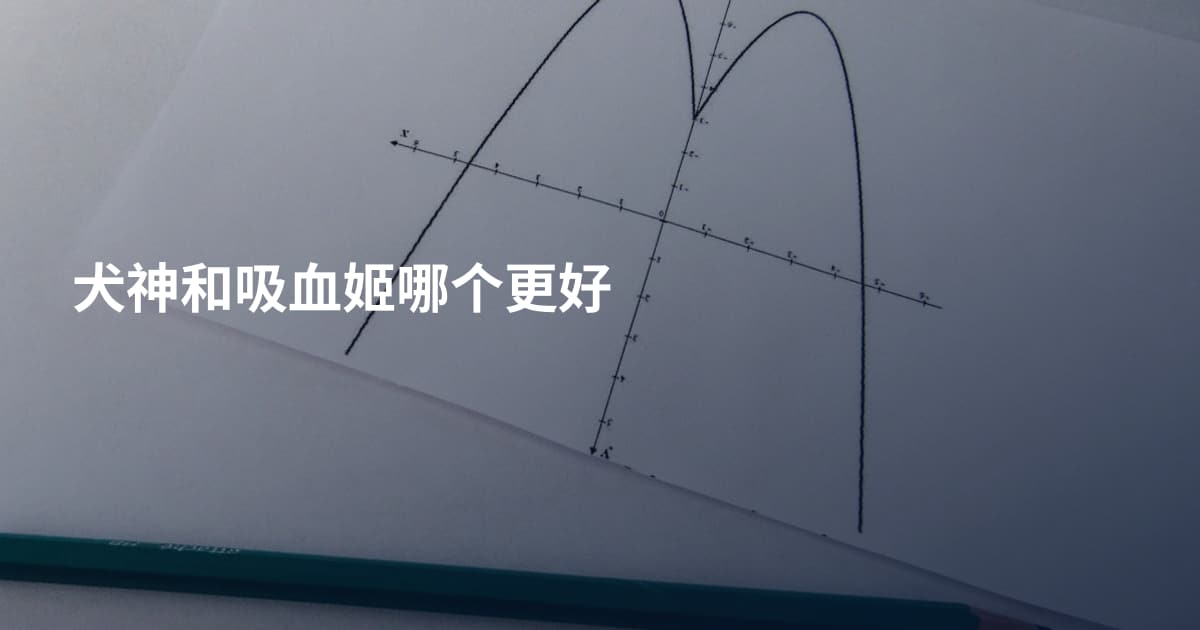 犬神和吸血姬哪个更好