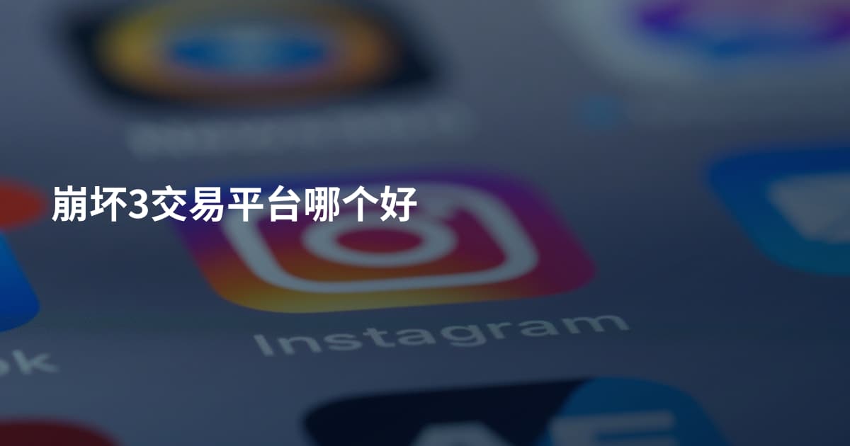 崩坏3交易平台哪个好