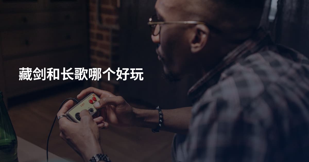 藏剑和长歌哪个好玩