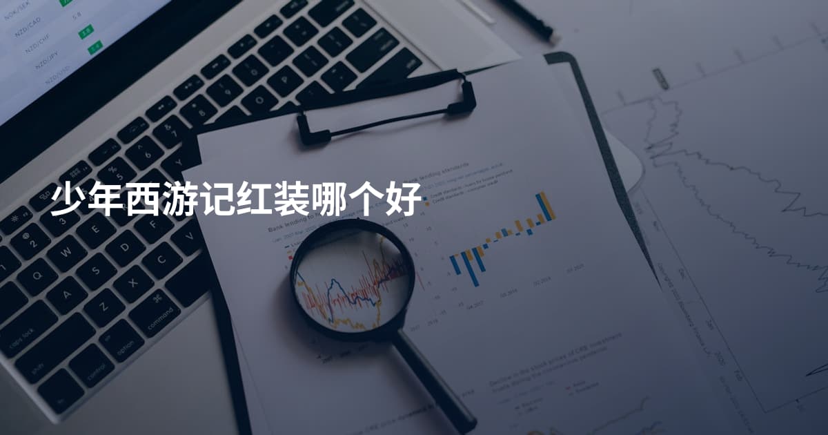 少年西游记红装哪个好