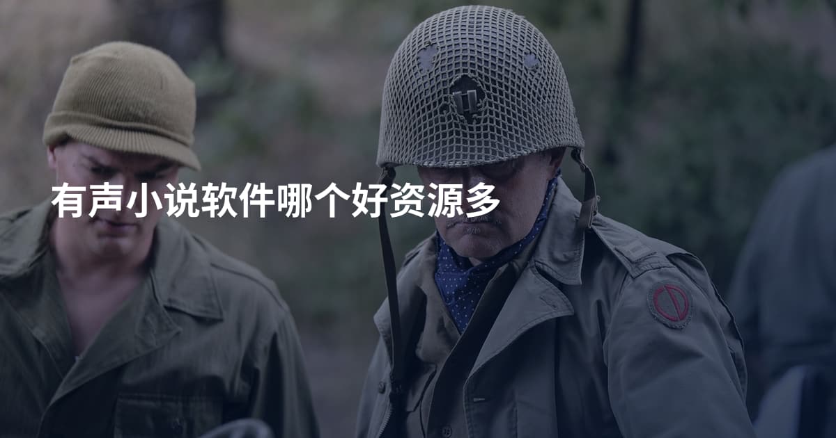 有声小说软件哪个好资源多