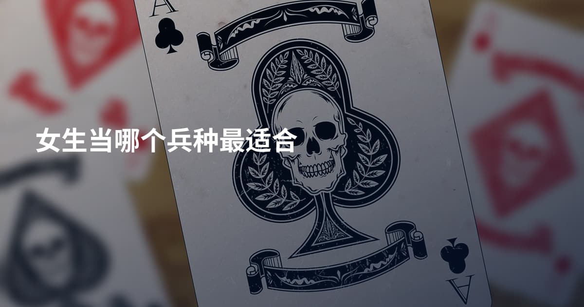 女生当哪个兵种最适合