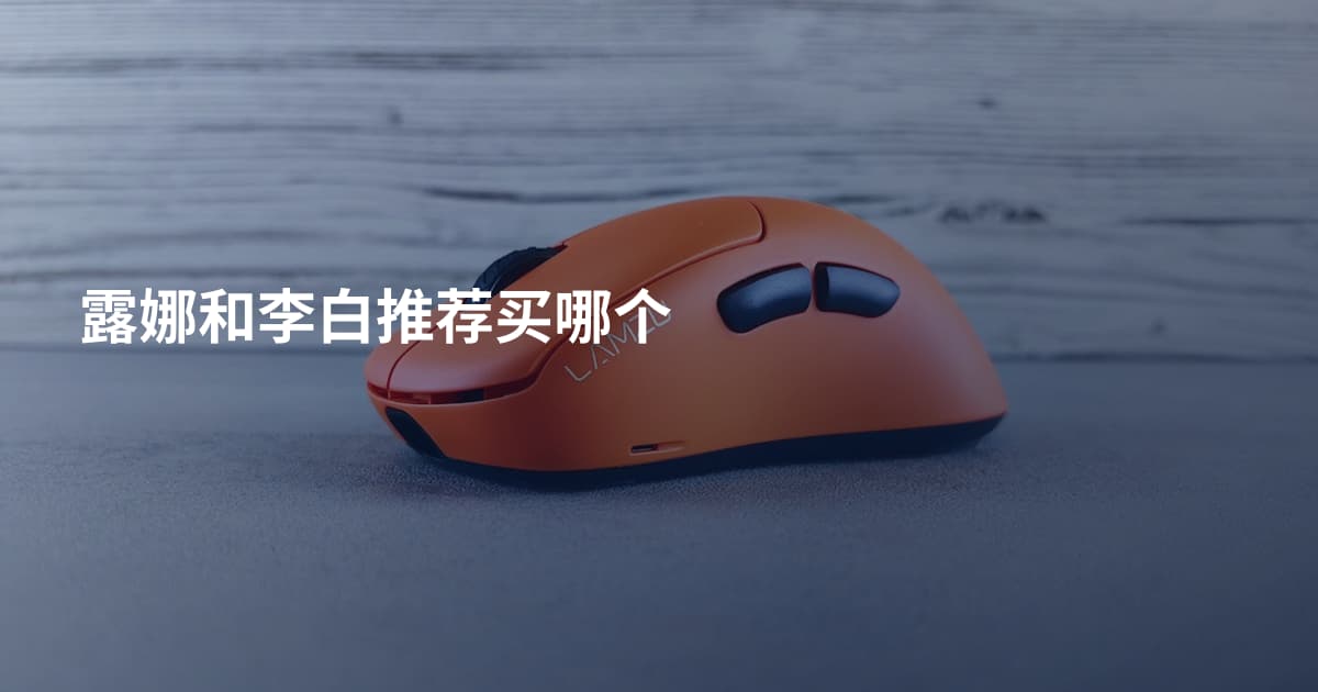 露娜和李白推荐买哪个