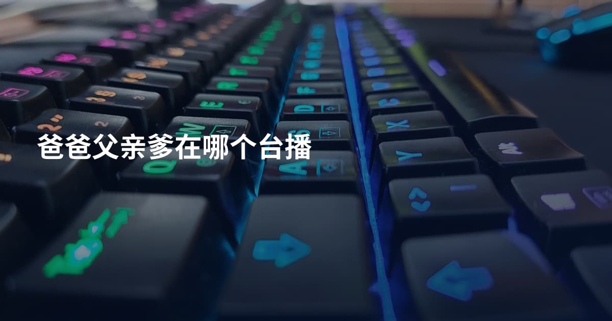 爸爸父亲爹在哪个台播