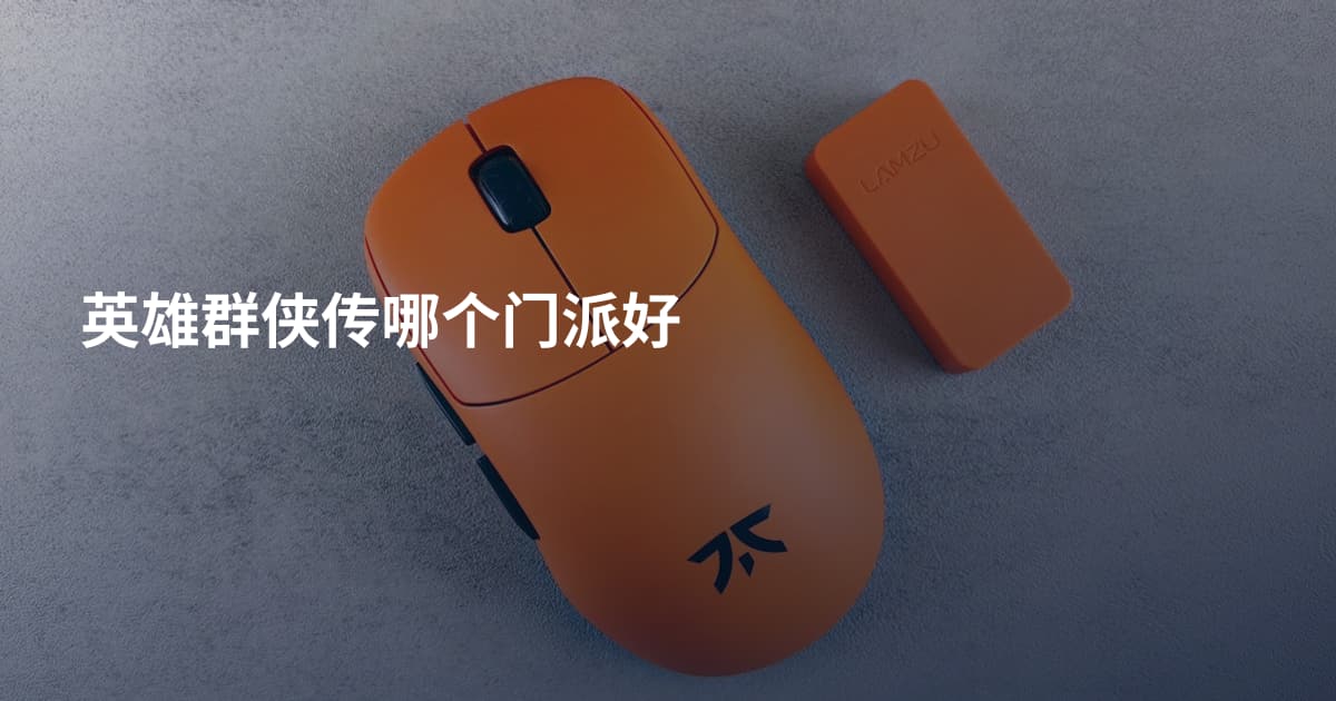 英雄群侠传哪个门派好