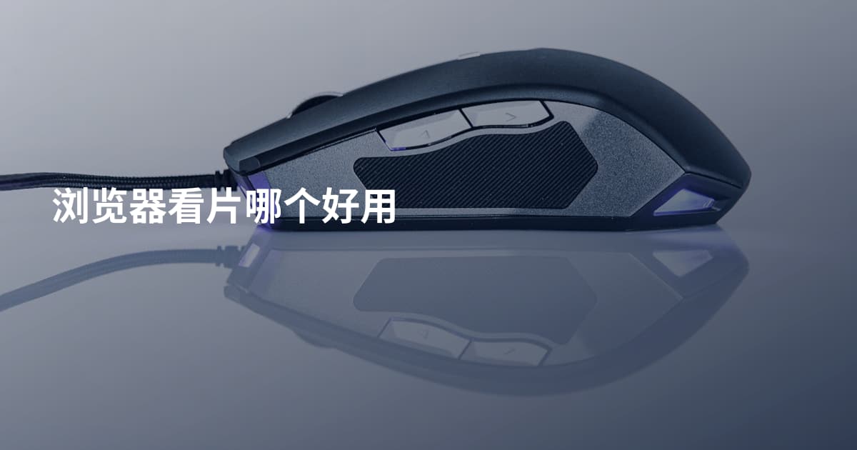 浏览器看片哪个好用