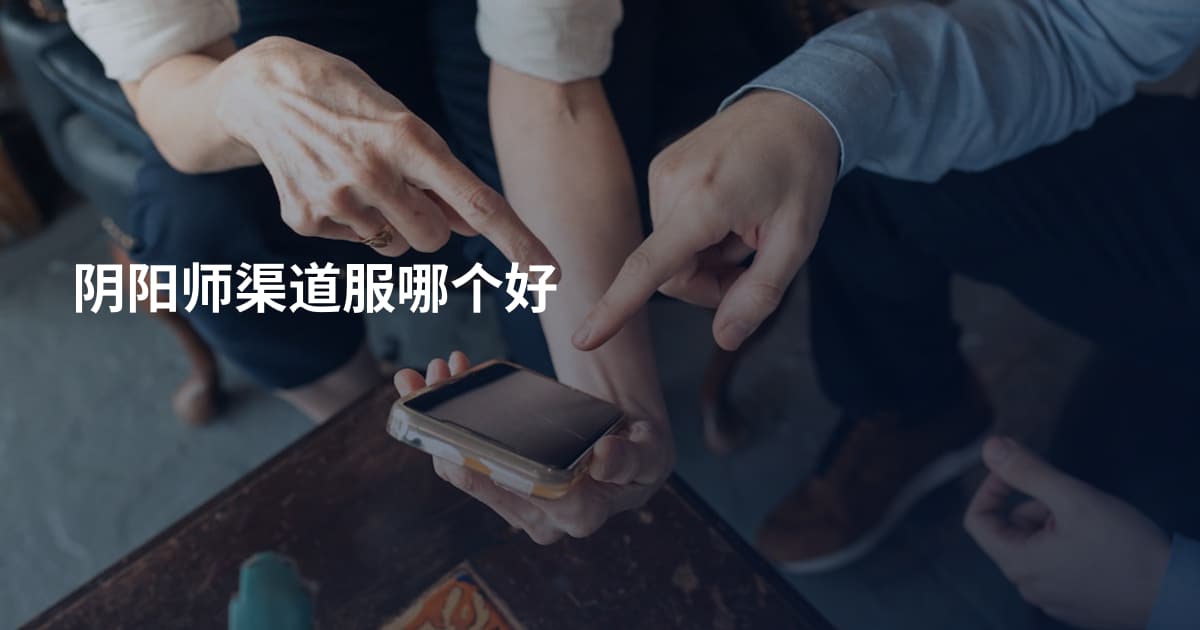 阴阳师渠道服哪个好