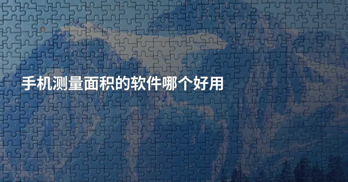 手机测量面积的软件哪个好用