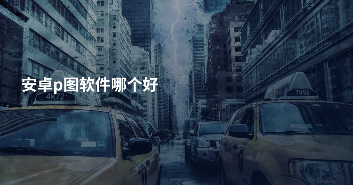 安卓p图软件哪个好