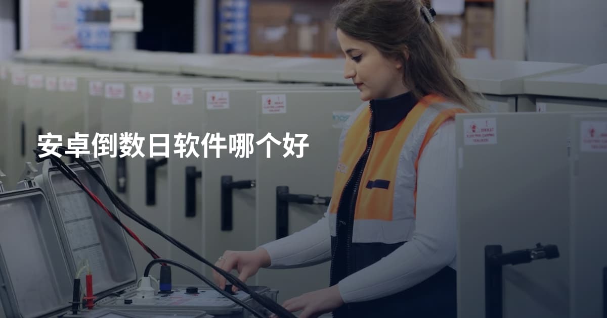 安卓倒数日软件哪个好
