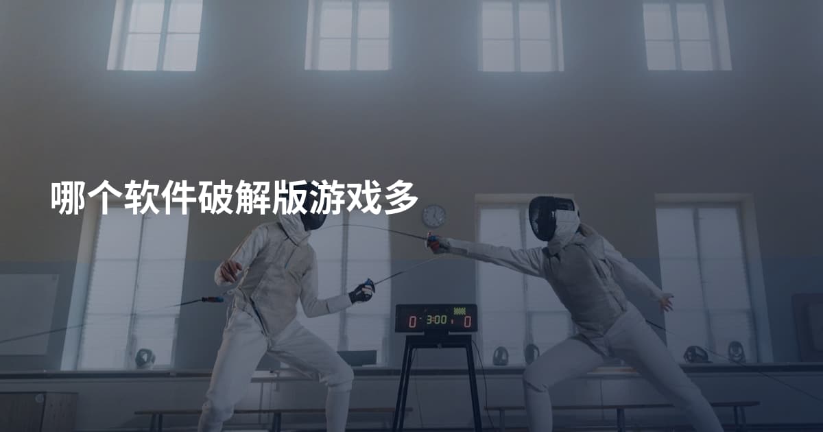 哪个软件破解版游戏多