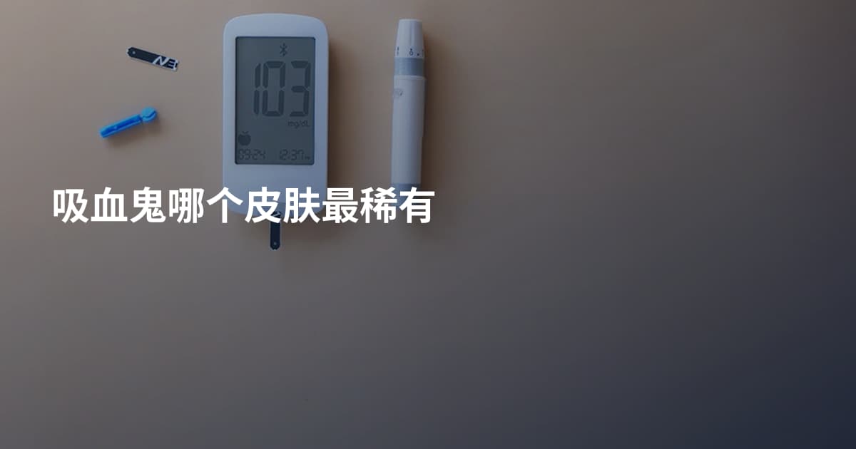 吸血鬼哪个皮肤最稀有