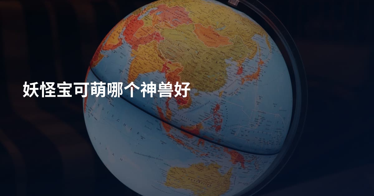 妖怪宝可萌哪个神兽好