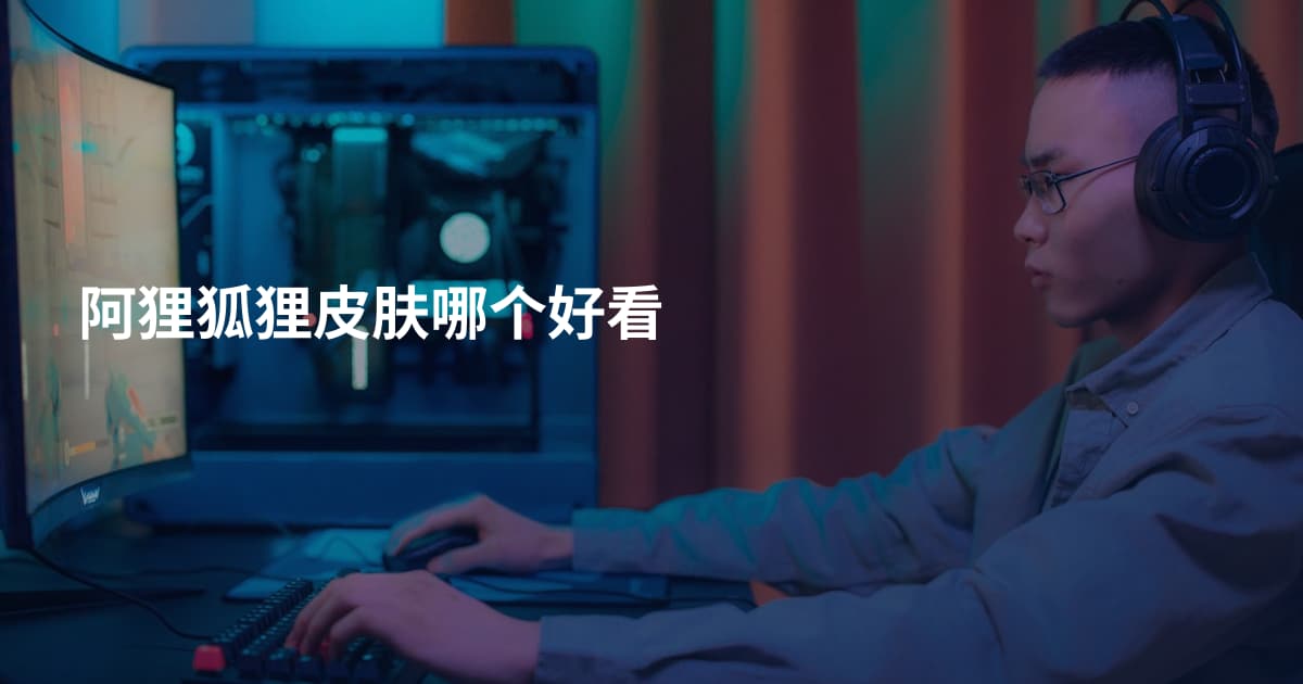 阿狸狐狸皮肤哪个好看